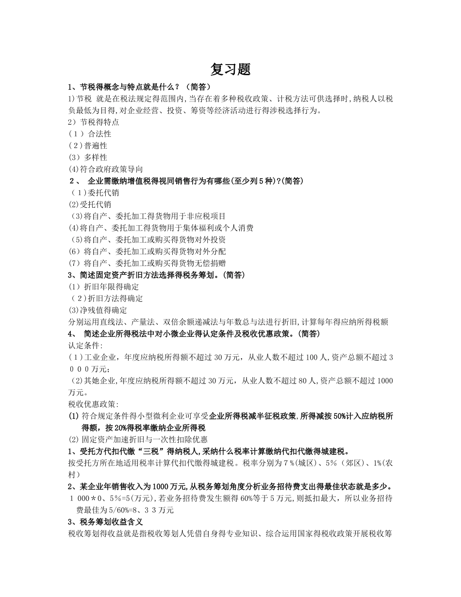 税务会计复习题_第1页