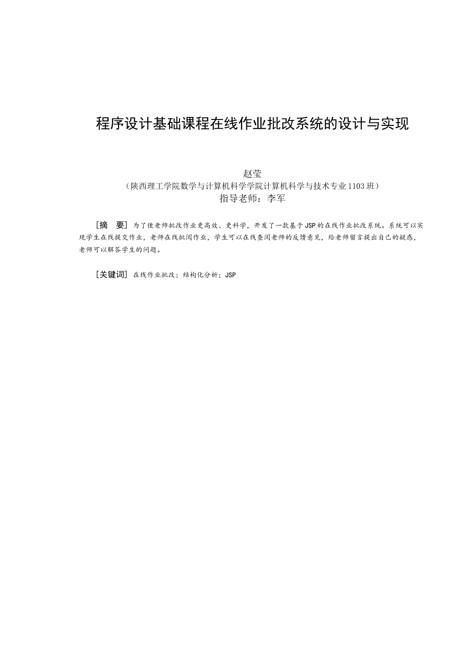 程序设计基础课程在线作业批改系统的设计与实现毕业论文_第3页