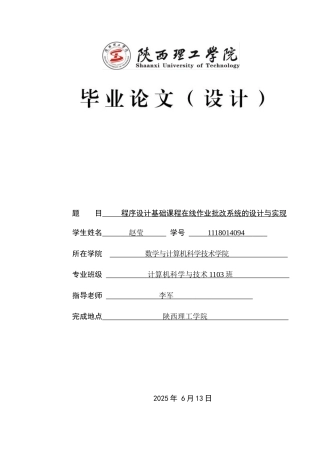 程序设计基础课程在线作业批改系统的设计与实现毕业论文