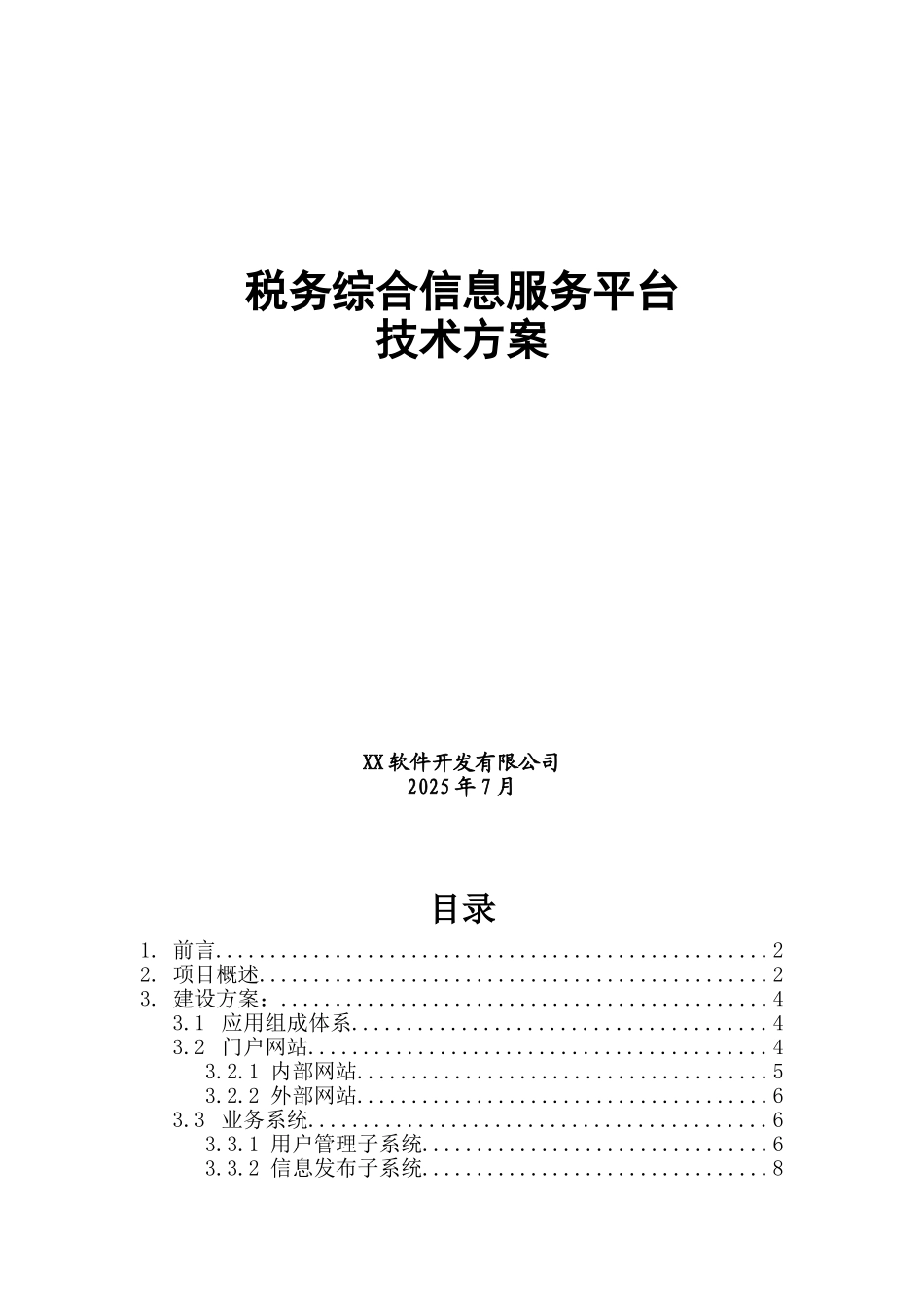 税务系统信息服务平台项目可行性研究报告_第2页