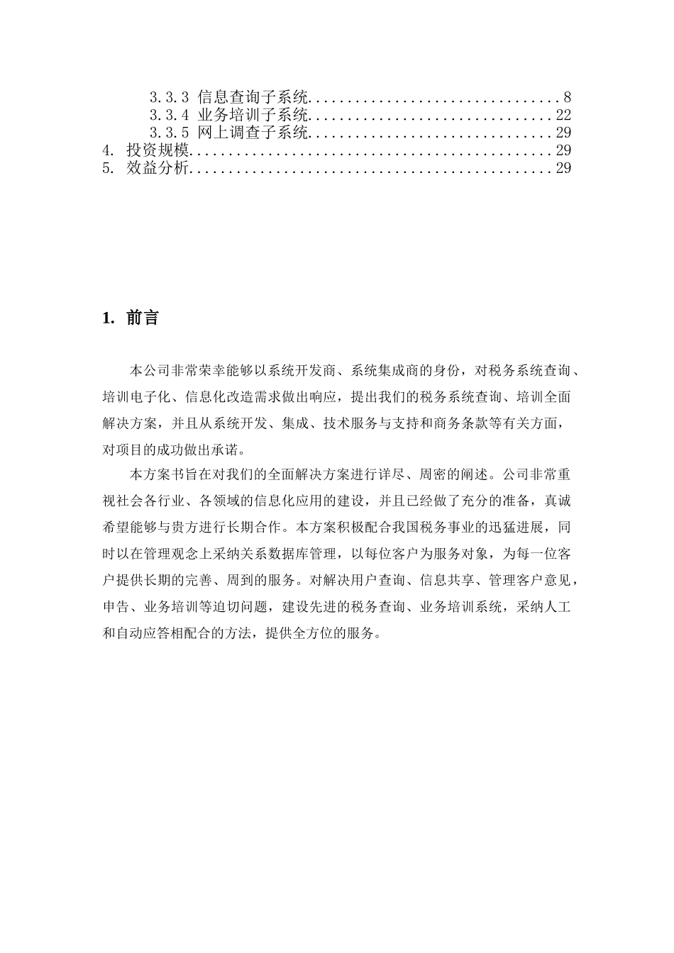 税务系统信息服务平台项目可行性研究报告_第3页