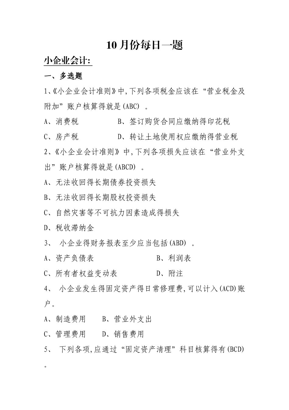 税务知识每月题库_第1页