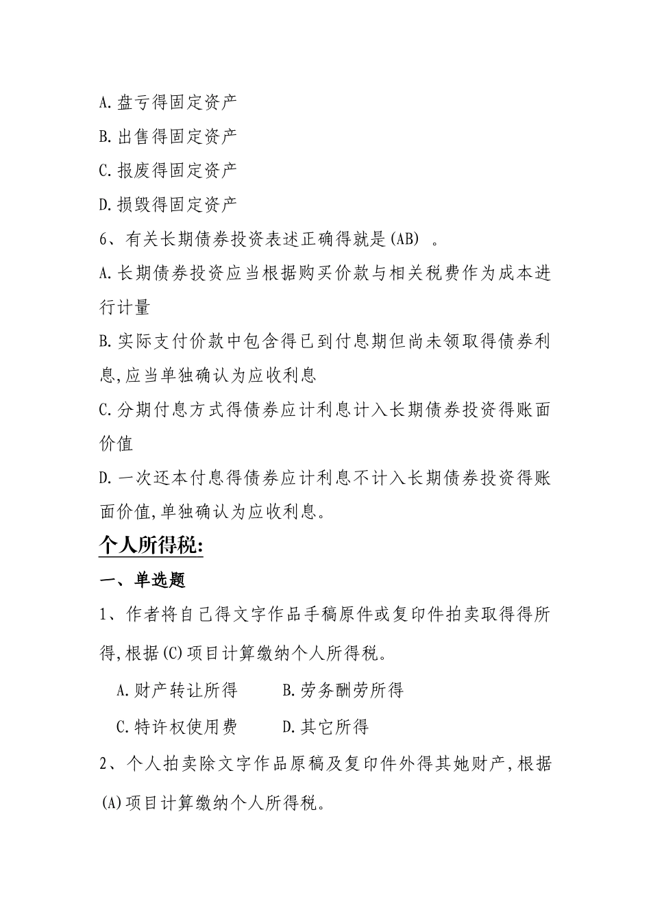 税务知识每月题库_第2页