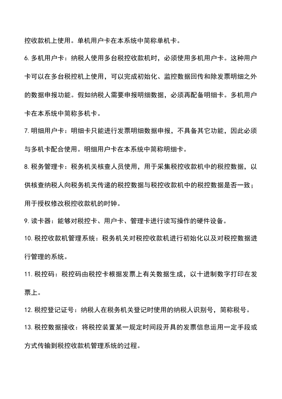 税控收款机的有关数据_第2页