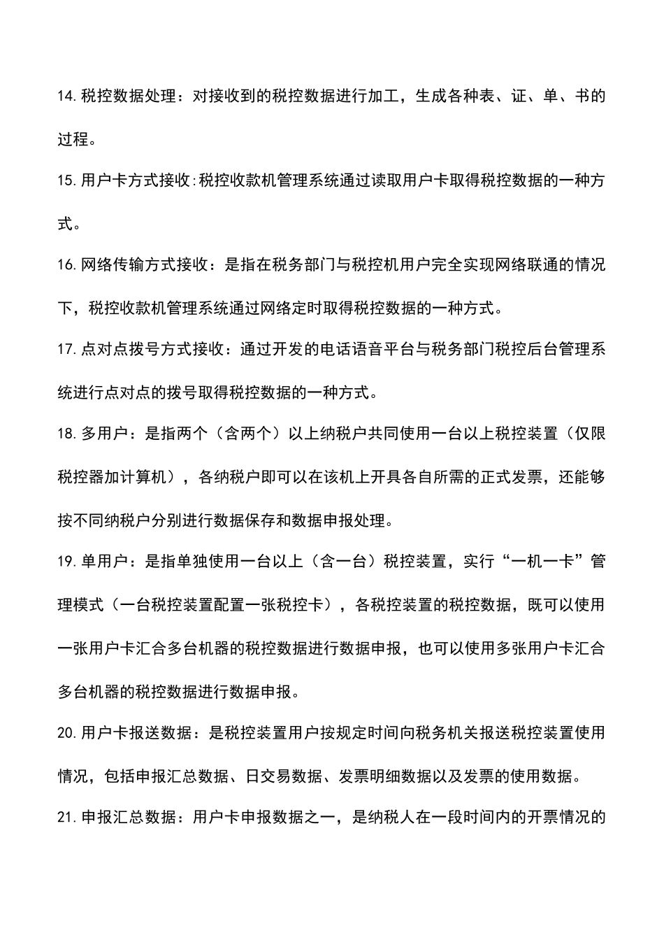 税控收款机的有关数据_第3页