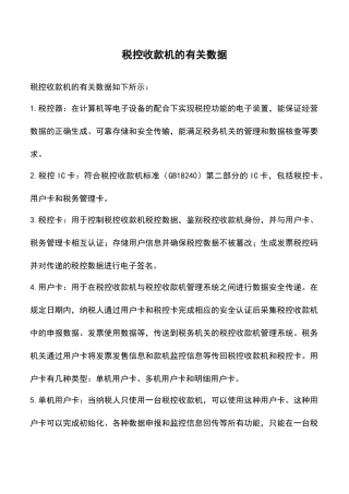 税控收款机的有关数据