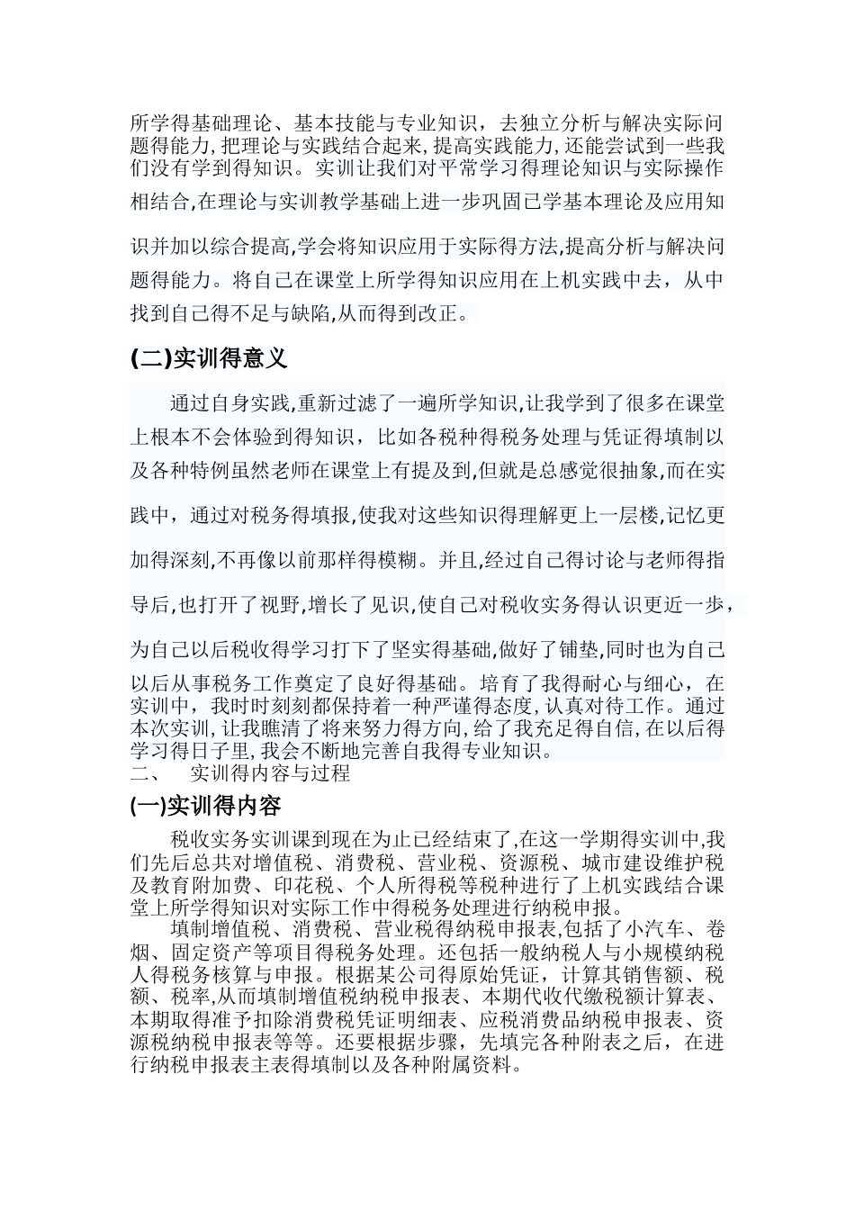 税收实务实训报告_第2页