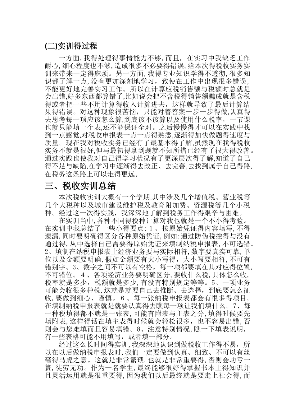 税收实务实训报告_第3页