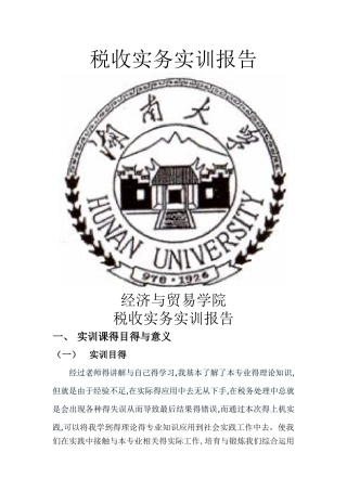 税收实务实训报告