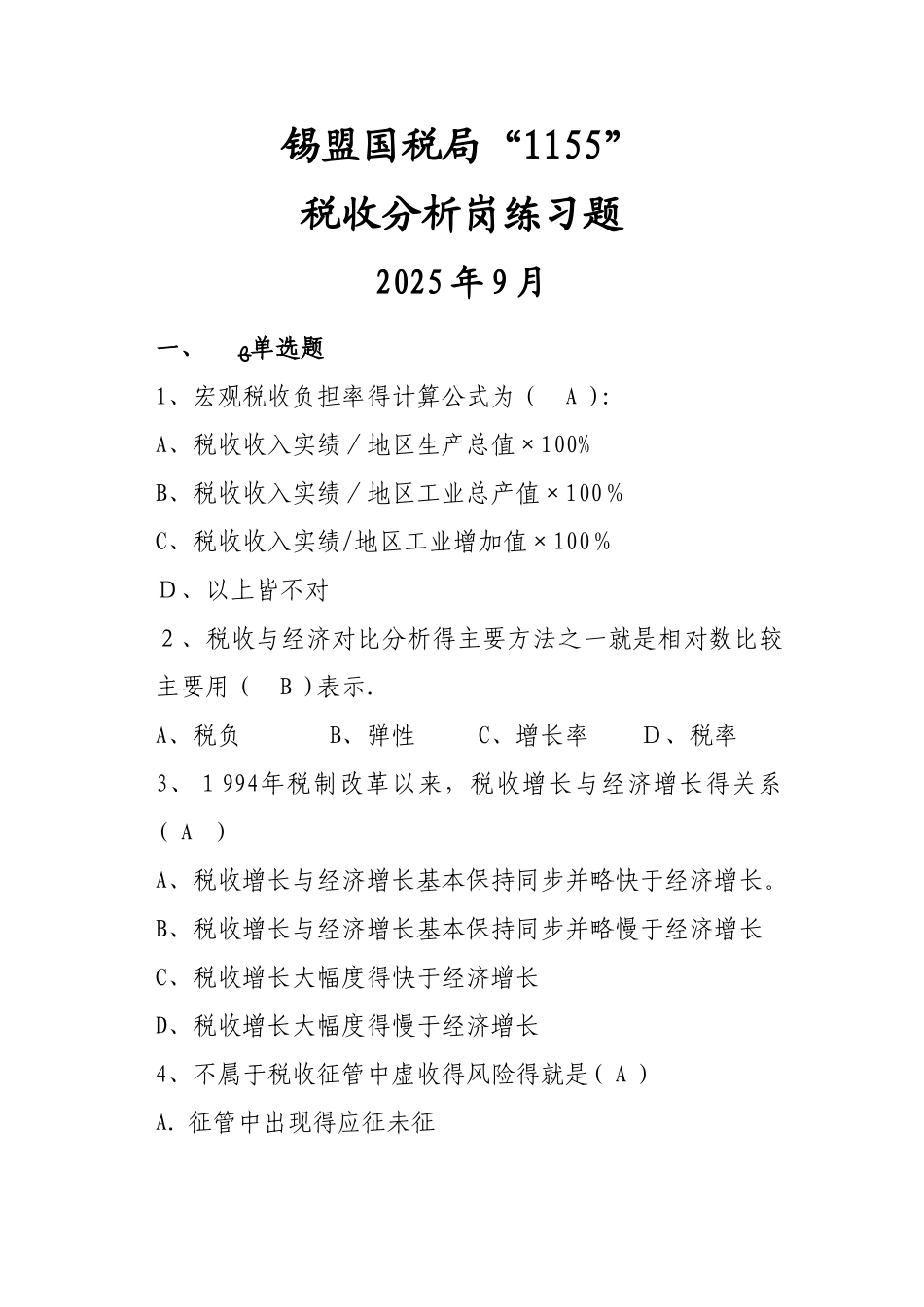 税收分析岗试题_第1页