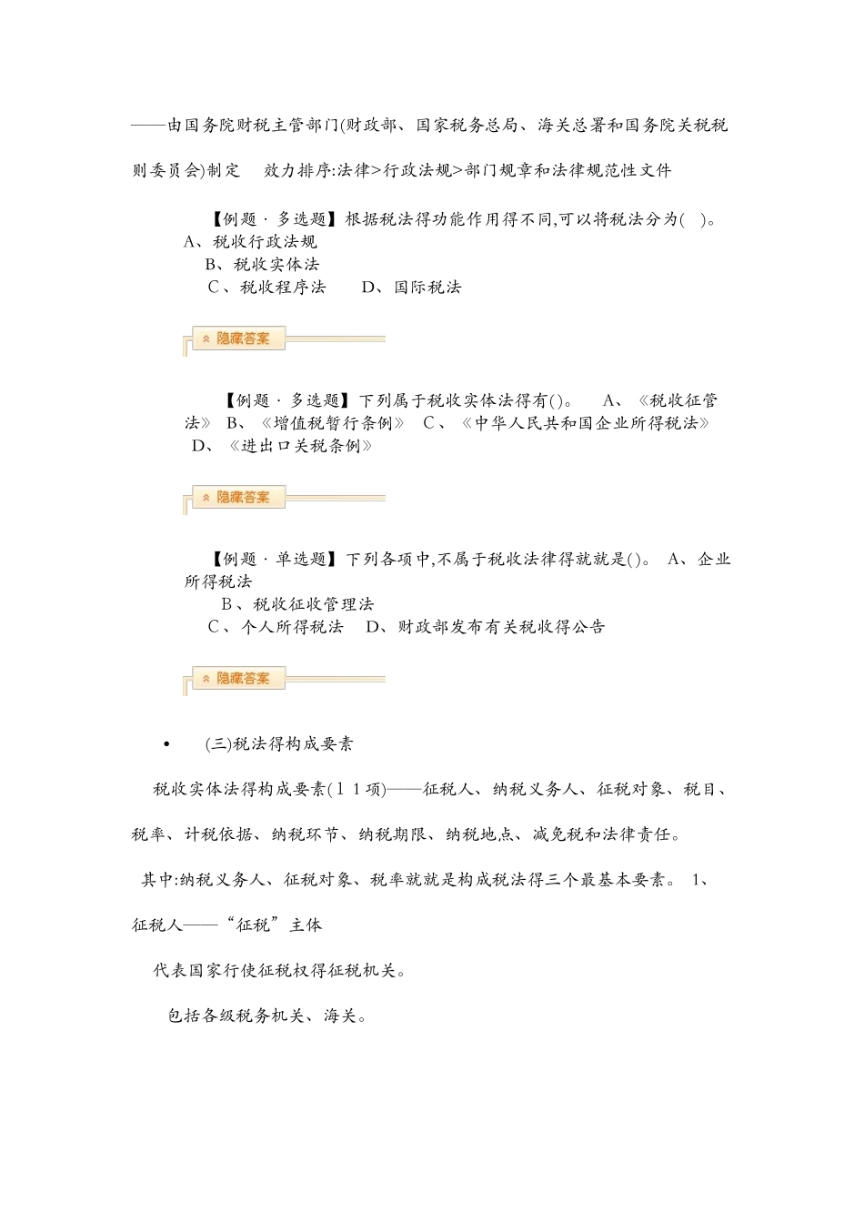 税法及构成要素_第2页