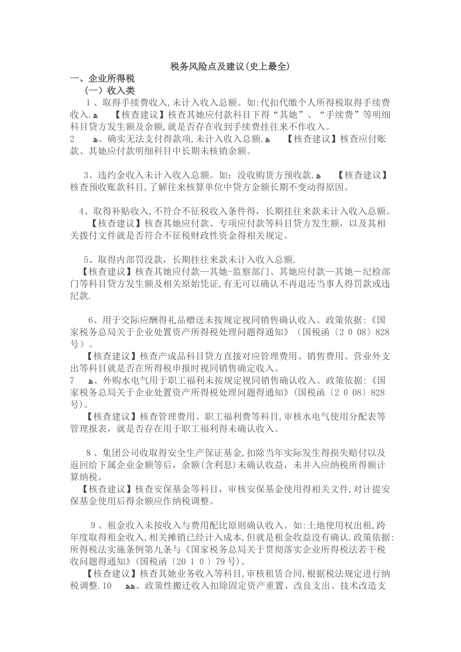 税务风险点及建议_第1页