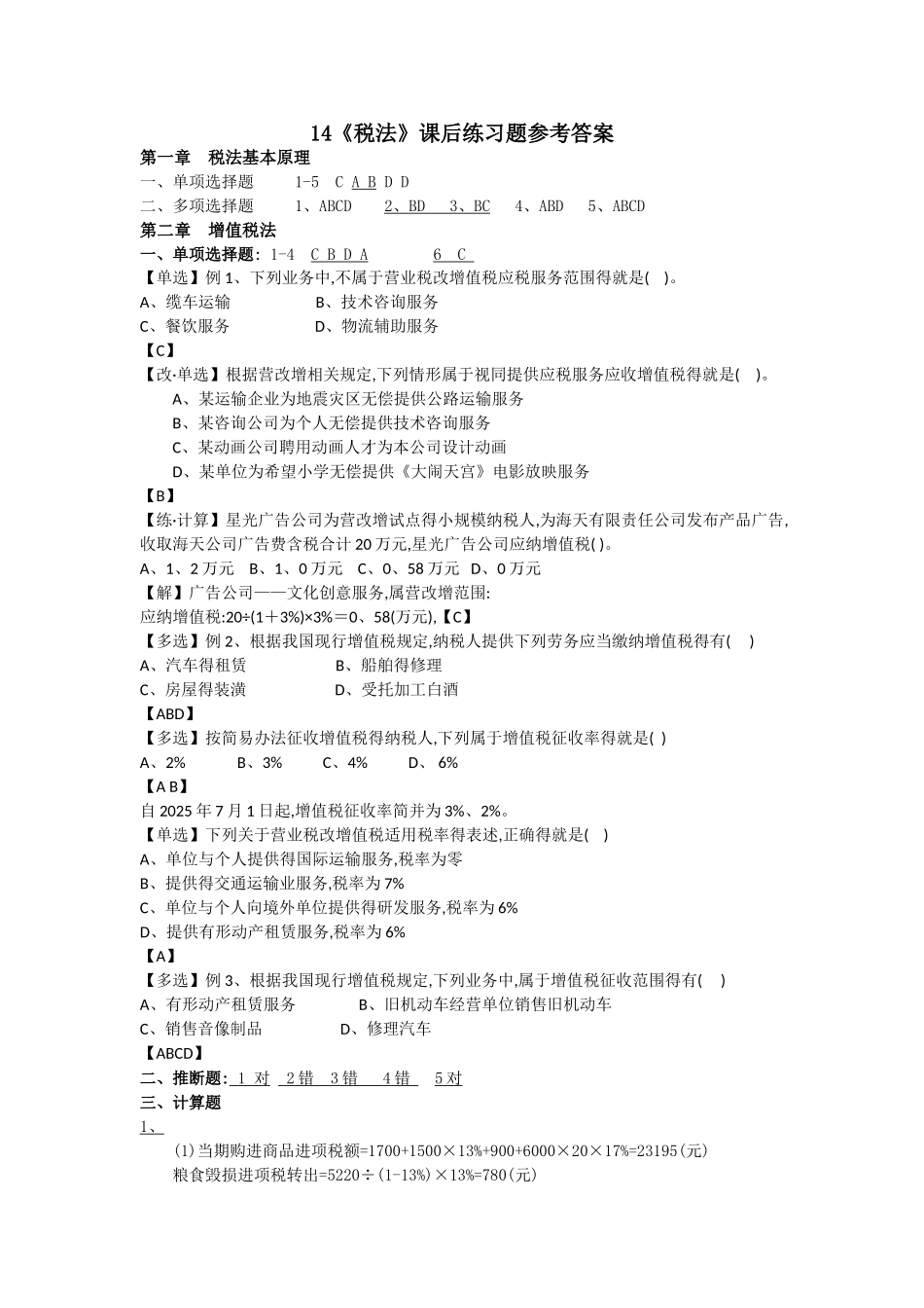 税法课后习题参考答案_第1页