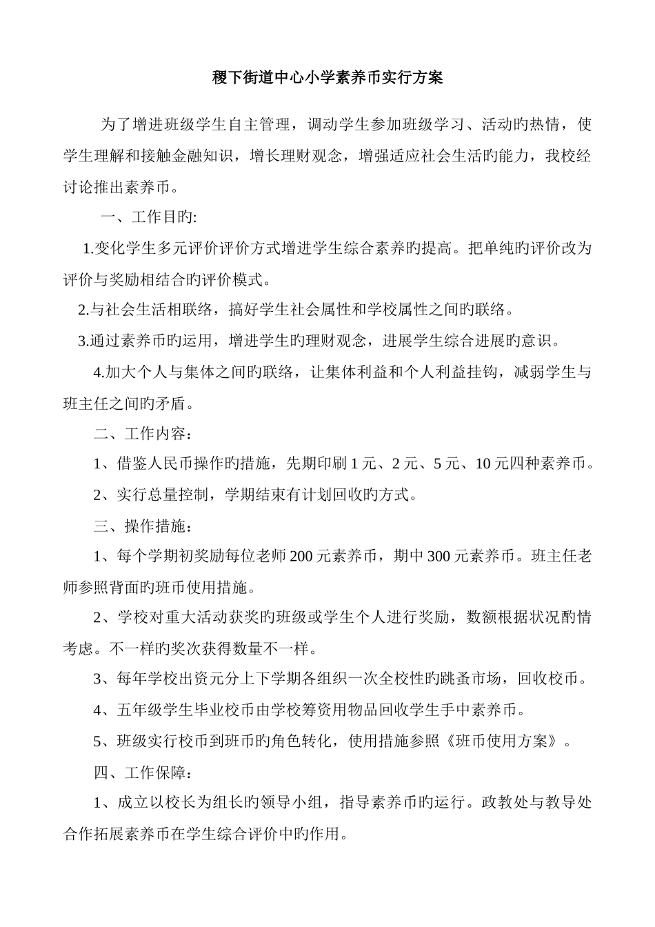 稷下街道中心小学校币使用方案含班币_第1页