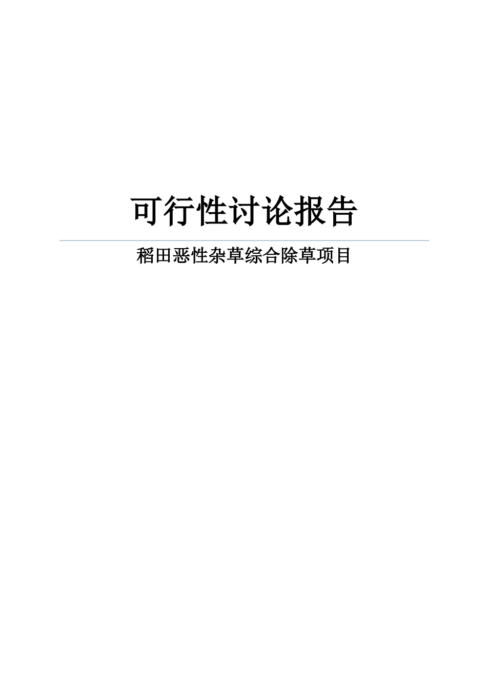 稻田恶性杂草综合除草项目可行性研究报告书_第1页