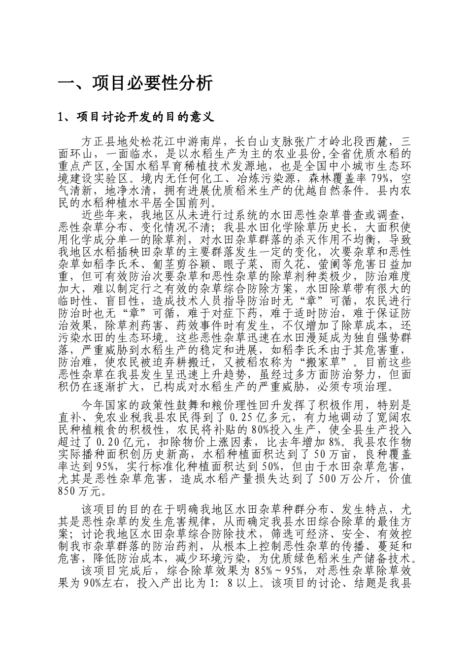 稻田恶性杂草综合除草项目可行性研究报告书_第2页