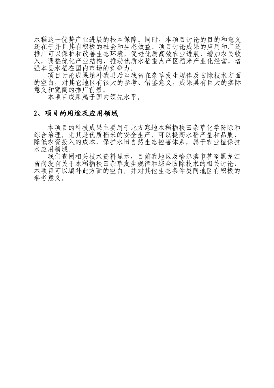 稻田恶性杂草综合除草项目可行性研究报告书_第3页