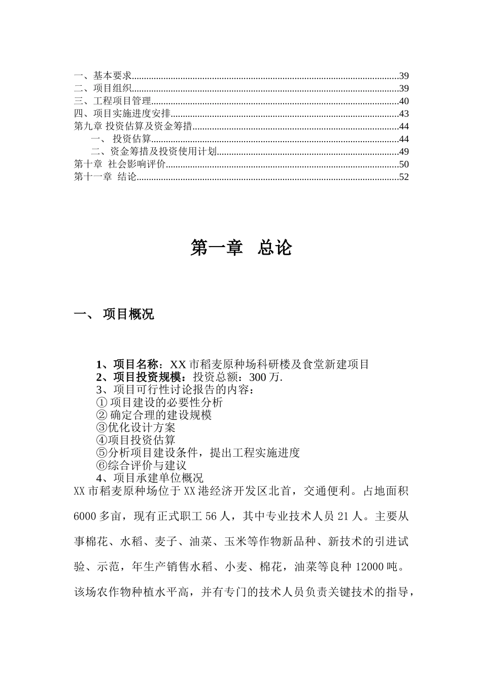 稻麦原种场科研楼及食堂建设项目可行性研究报告_第3页