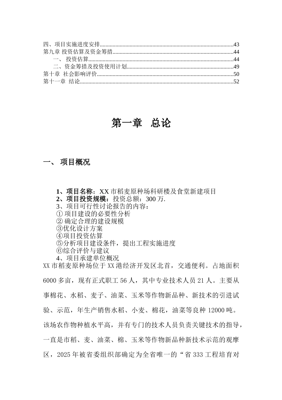 稻麦原种场科研楼及食堂建设项目可行性评估报告_第3页
