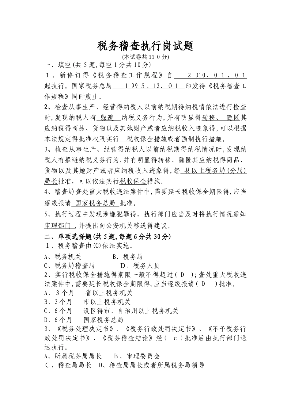 稽查局执行岗试题_第1页