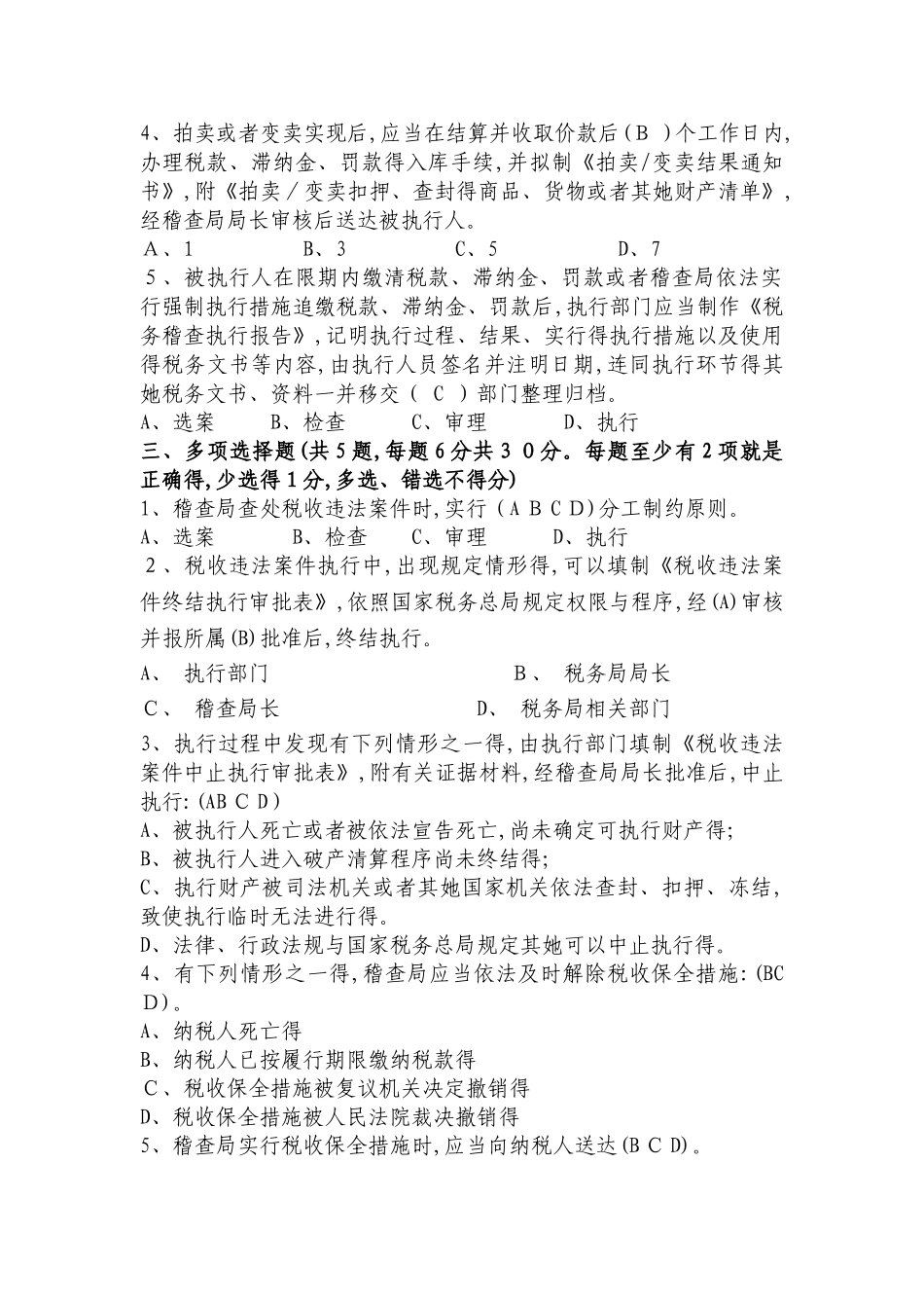 稽查局执行岗试题_第2页