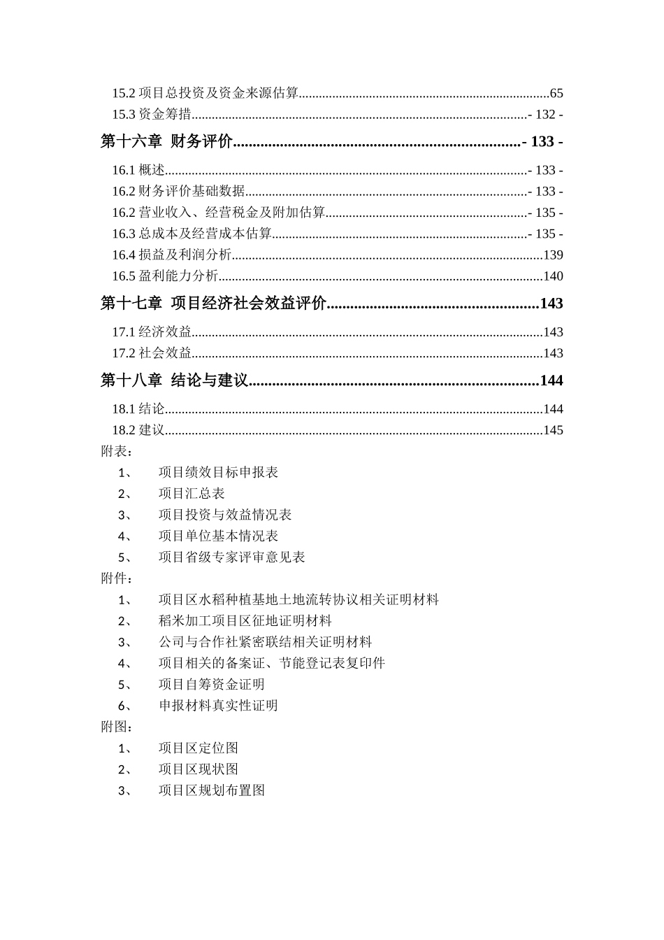 稻米加工全产业链建设项目可行性研究报告_第3页