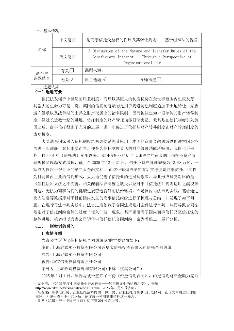 究研生开题报告模板-论商事信托受益权的性质及其转让规则--基于组织法的视角--大学毕设论文_第2页