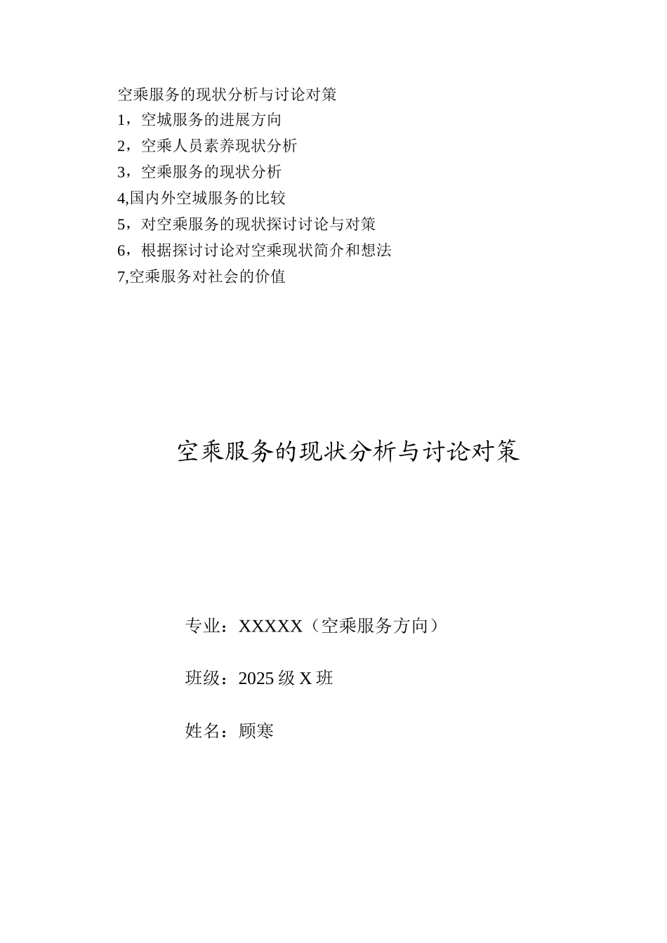 空乘服务的现状分析与研究对策_第1页