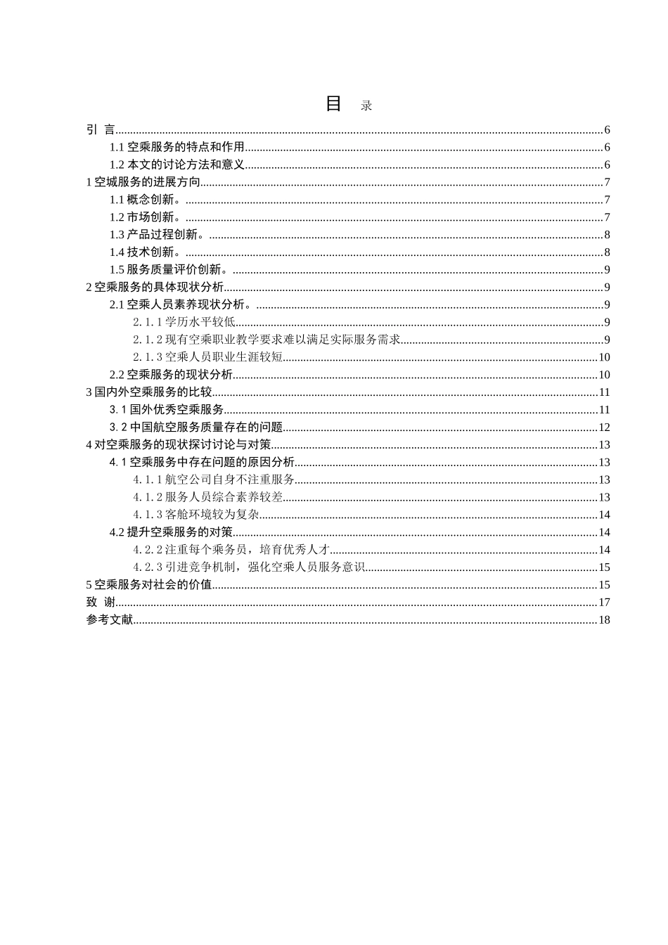 空乘服务的现状分析与研究对策_第2页