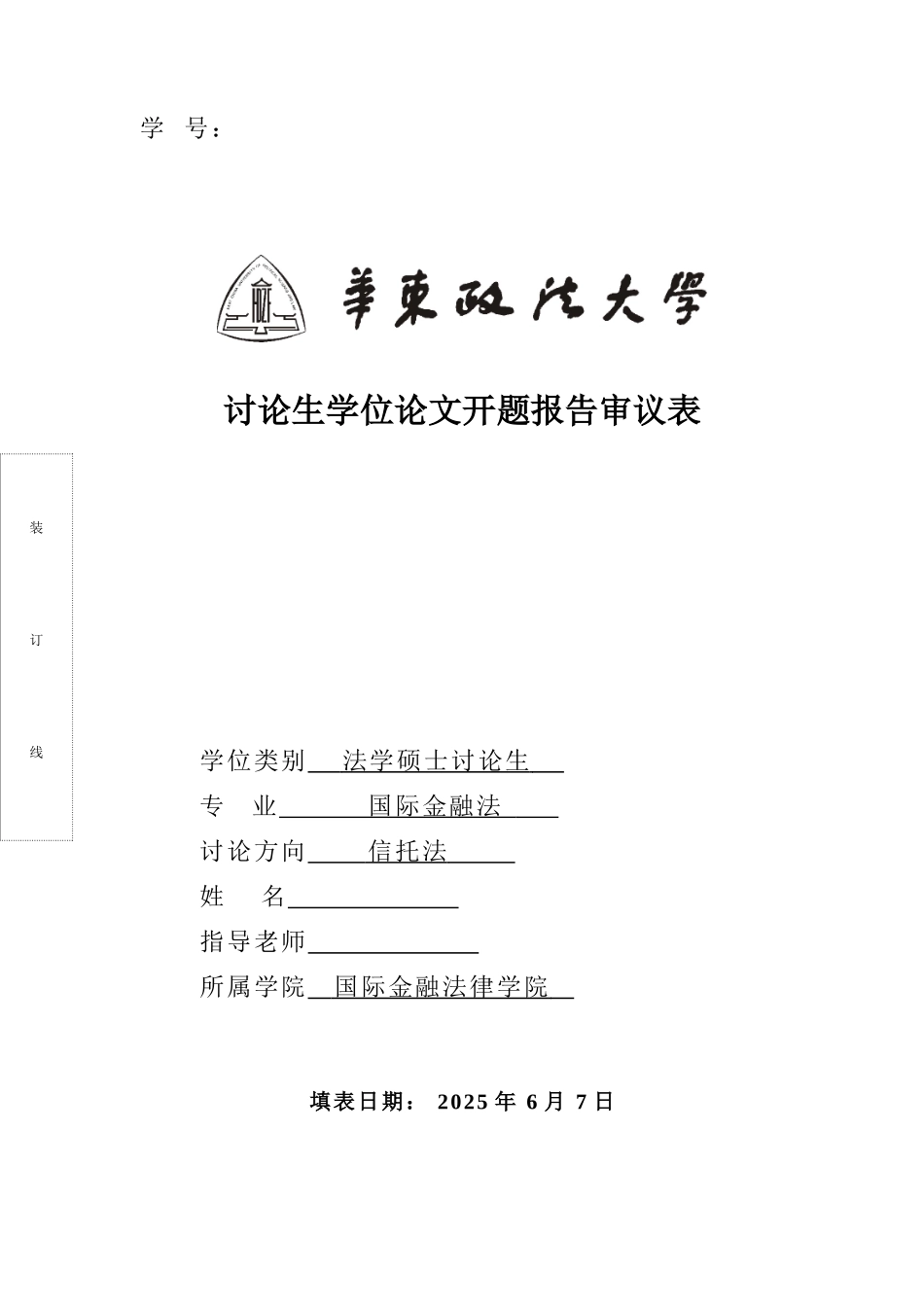 究研生开题报告模板论商事信托受益权的性质及其转让规则基于组织法的视角大学论文_第1页