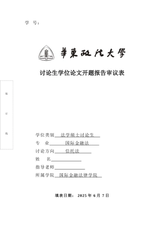 究研生开题报告模板论商事信托受益权的性质及其转让规则基于组织法的视角大学论文