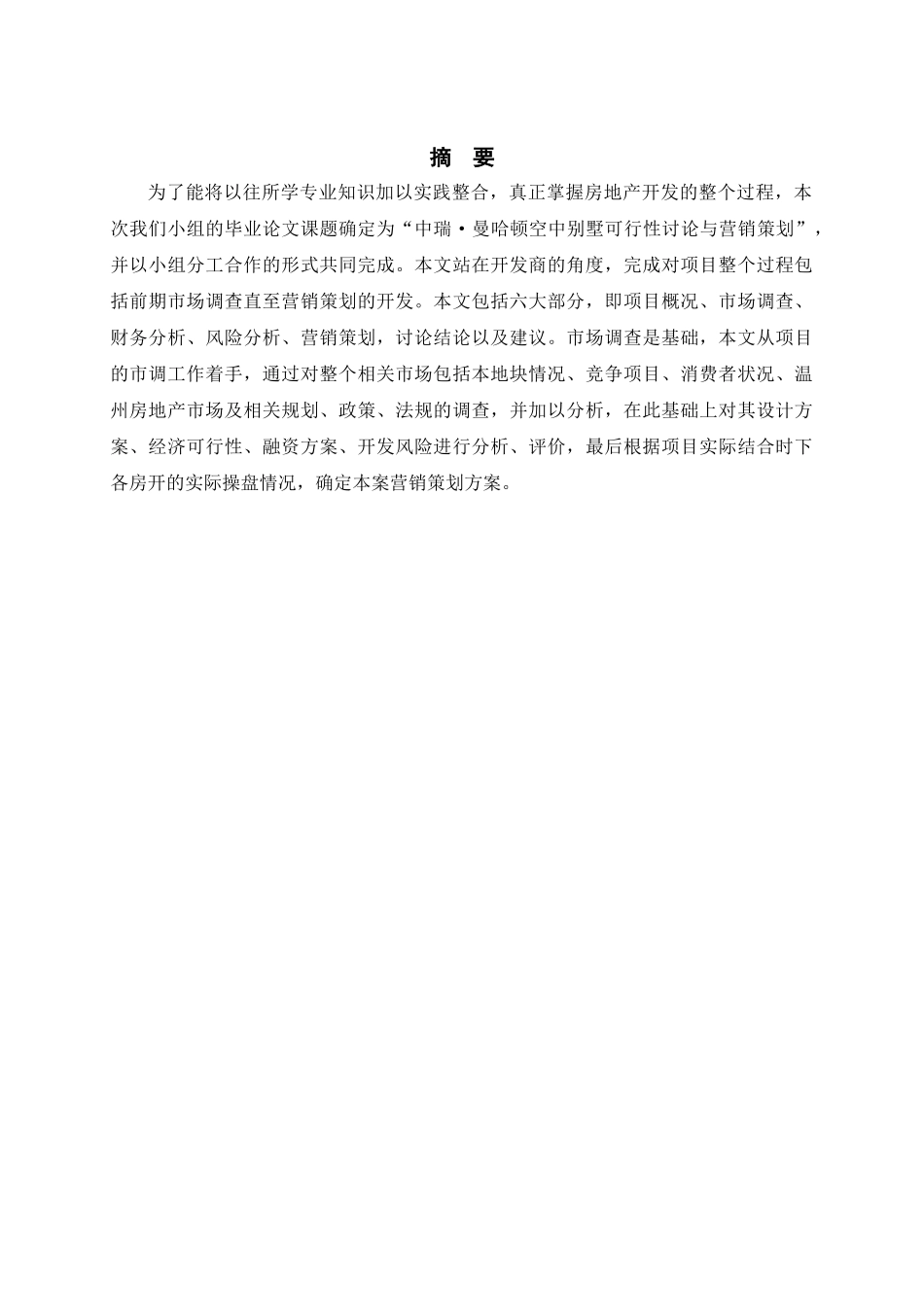 空中别墅项目可行性研究报告_第2页