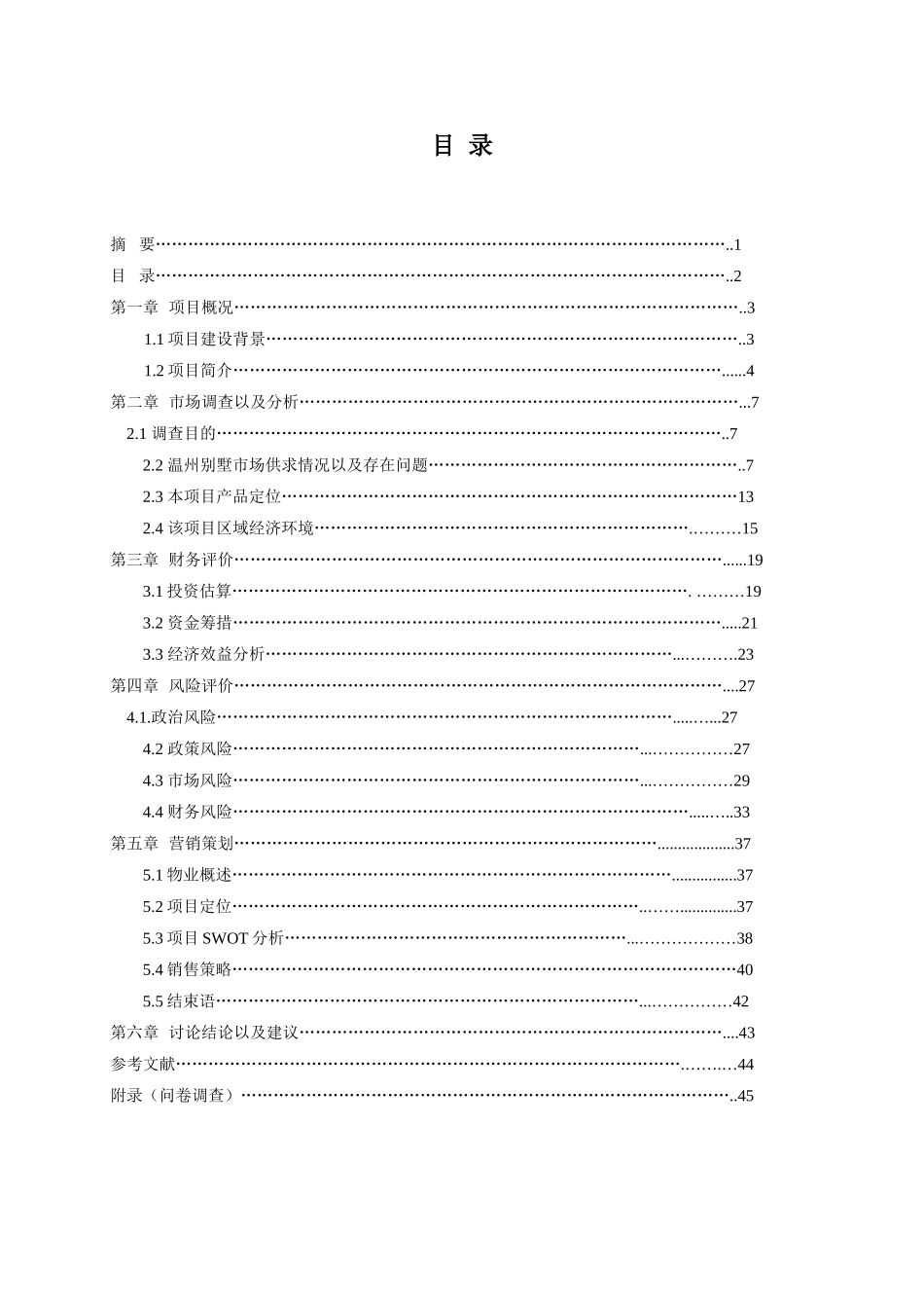 空中别墅项目可行性研究报告_第3页