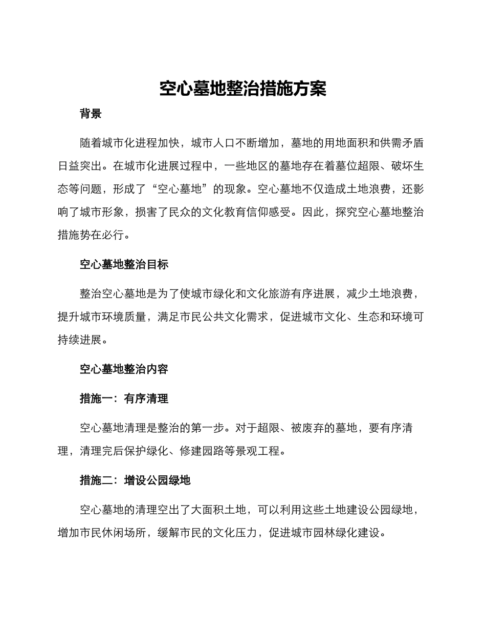空心墓地整治措施方案_第1页