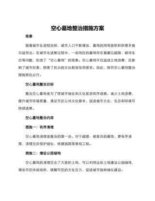 空心墓地整治措施方案