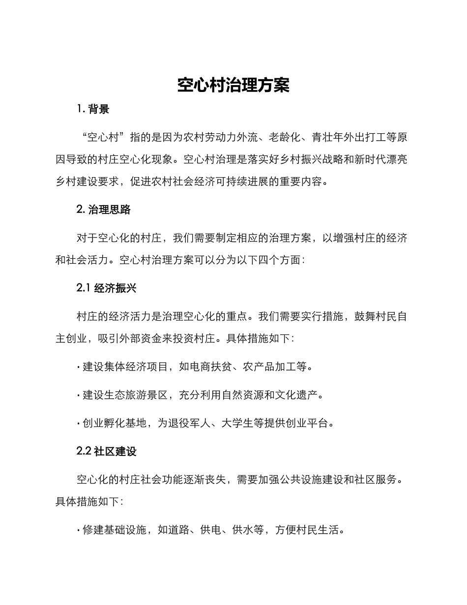 空心村治理方案_第1页