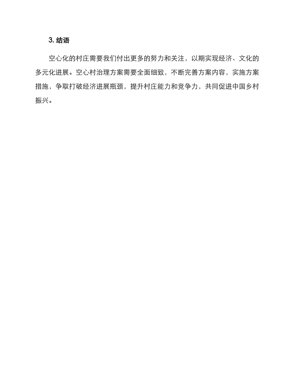 空心村治理方案_第3页