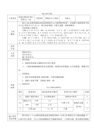 空心六棱块施工技术交底