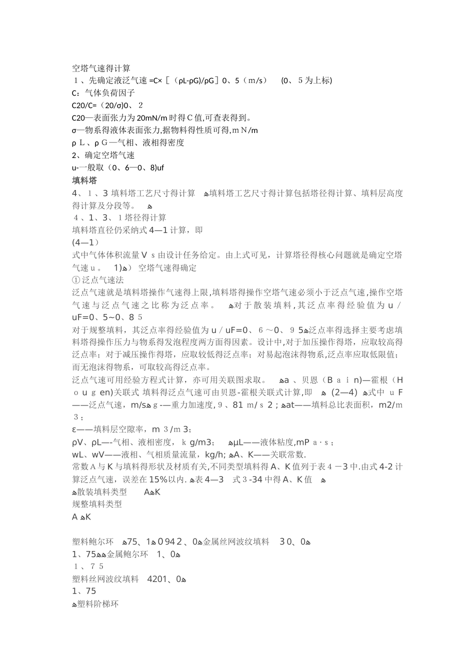 空塔气速的计算_第1页