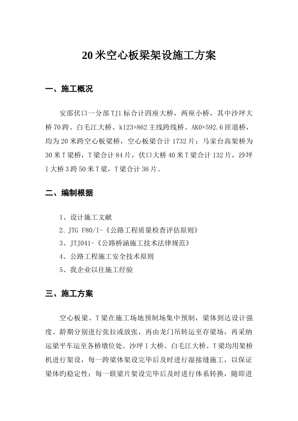 空心板T梁架设施工方案_第1页
