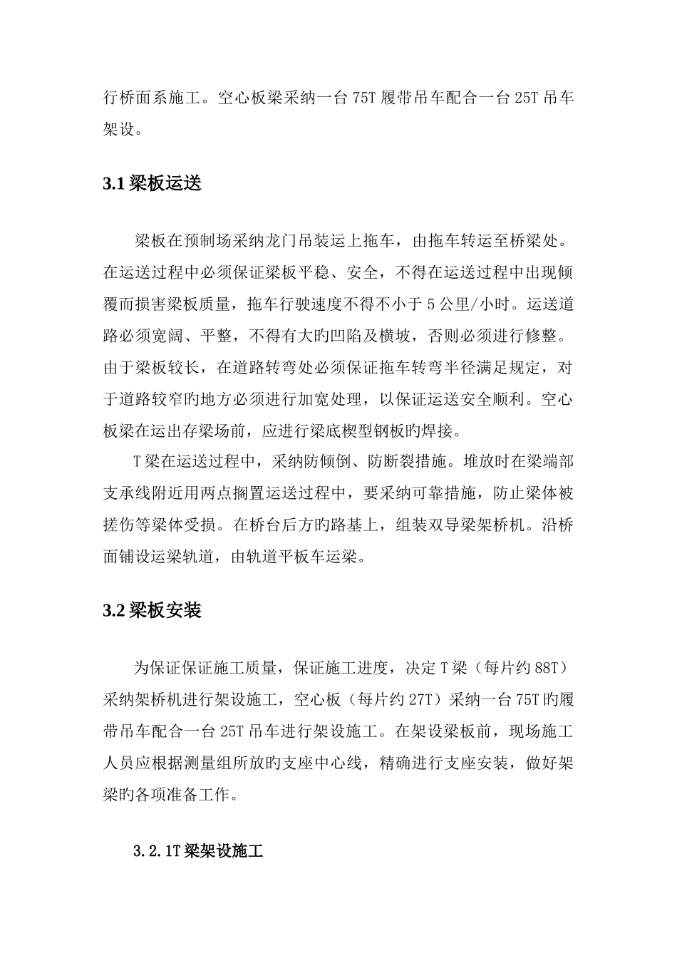 空心板T梁架设施工方案_第2页