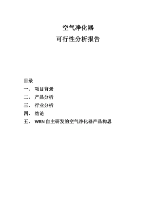 空气净化器可行性分析报告