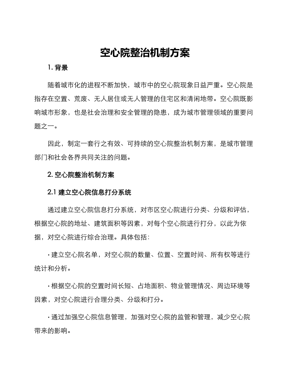 空心院整治机制方案_第1页
