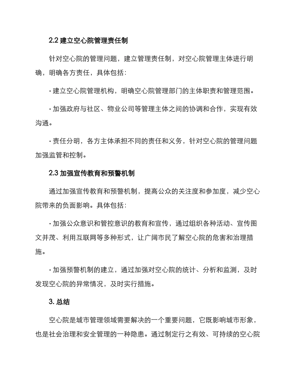空心院整治机制方案_第2页