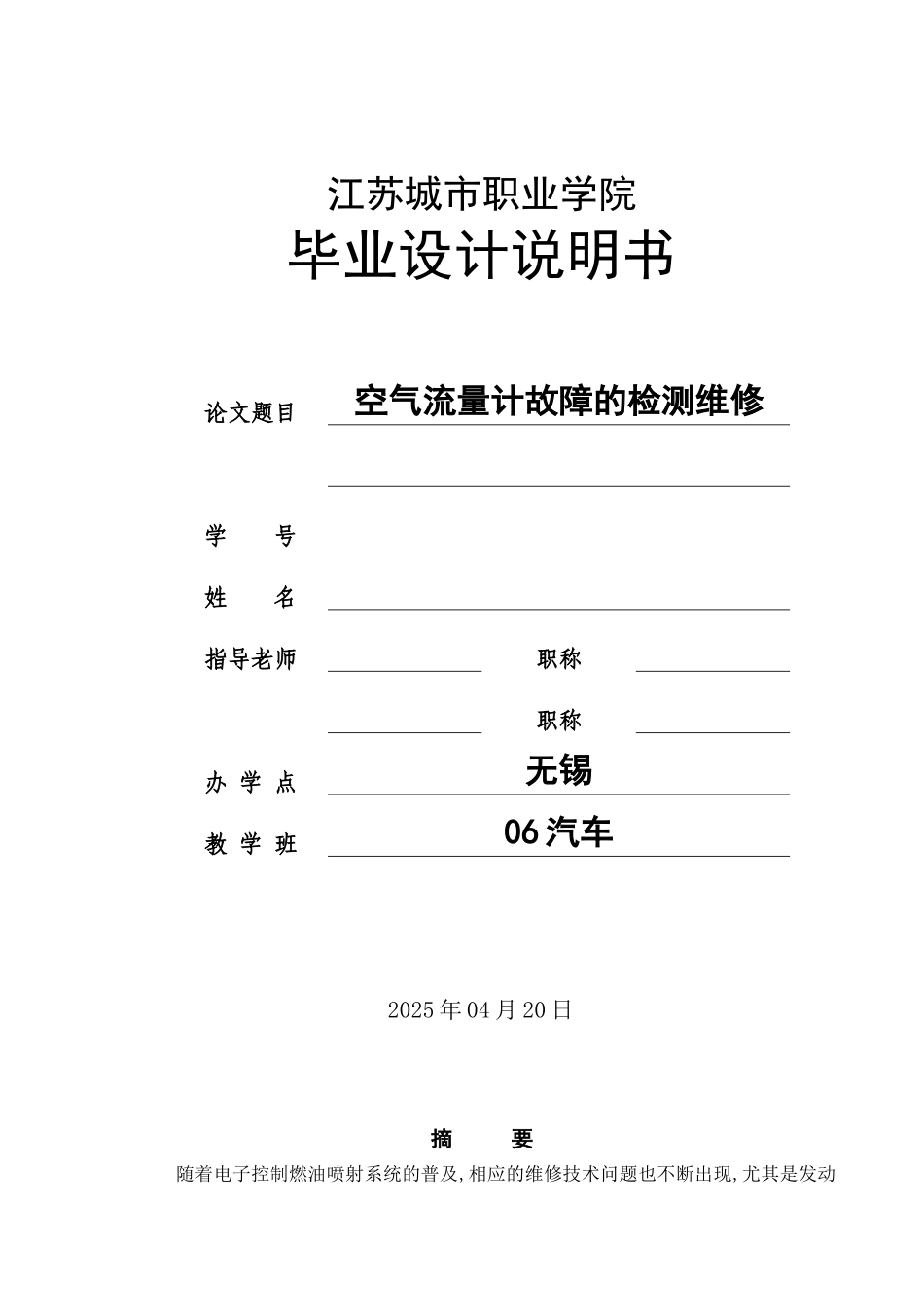 空气流量计故障的检测维修-职业学院毕业设计说明书_第1页
