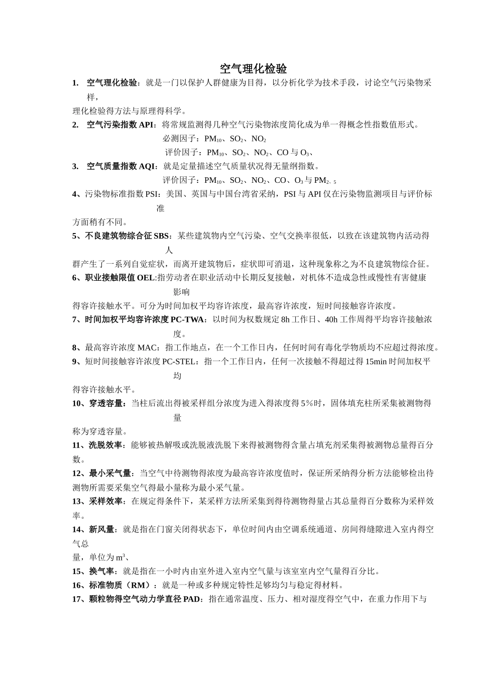 空气理化检验 期末复习资料_第1页
