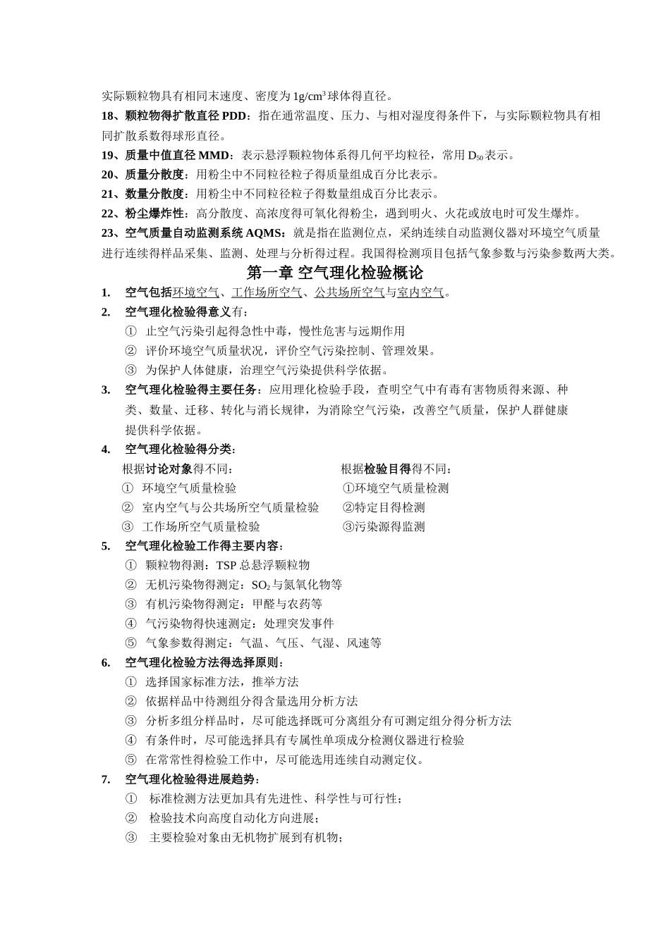 空气理化检验 期末复习资料_第2页