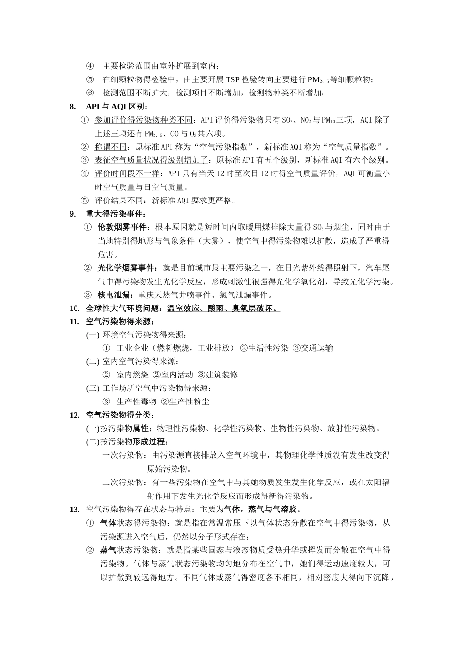 空气理化检验 期末复习资料_第3页