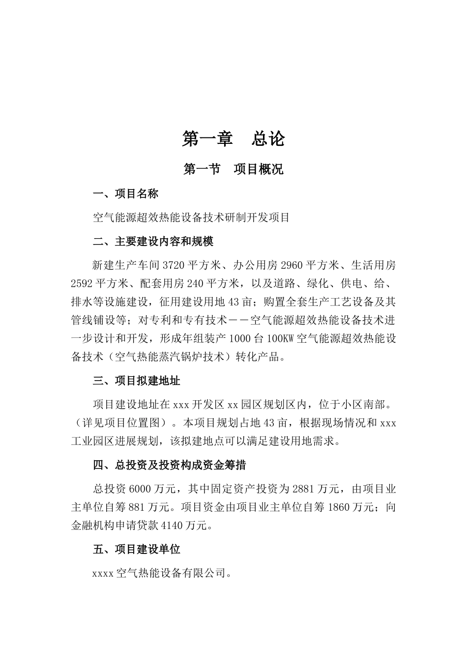 空气能源超效热能设备技术研制开发项目可行性研究报告(81页优秀甲级资质可研报告)_第2页