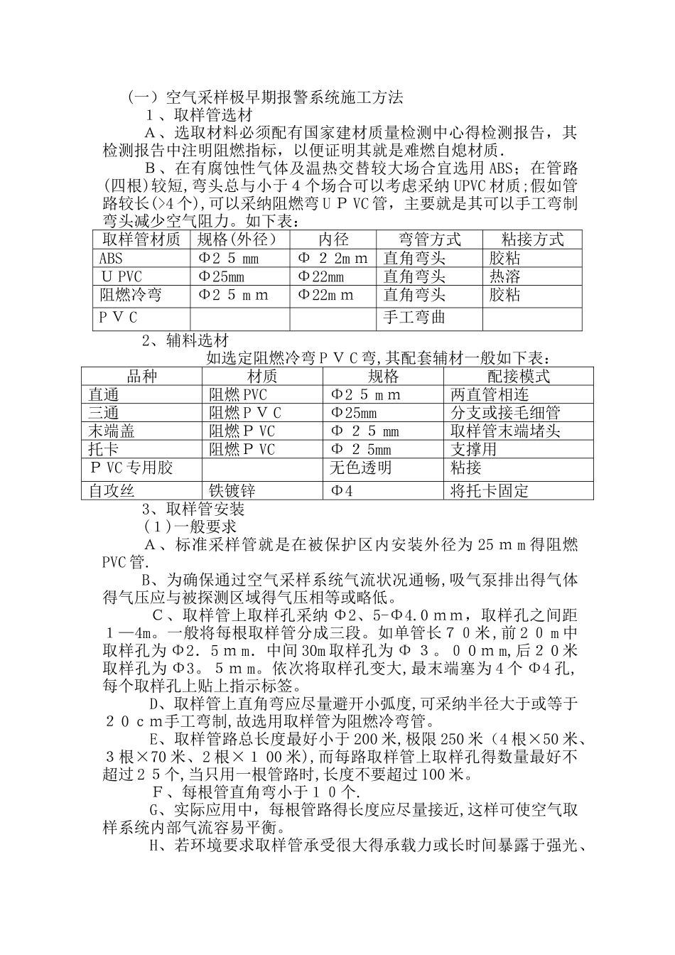 空气采样极早期报警系统施工方法_第1页